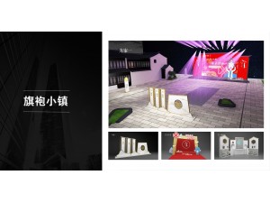 活动设计和搭建-旗袍小镇