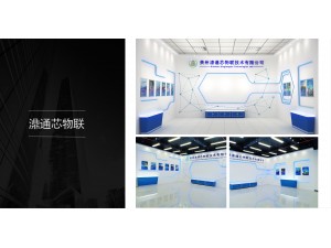 展厅设计和搭建-濎通芯物联科技